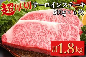 超厚切り サーロインステーキ 京都府産 黒毛和牛 豪華3段重 300g×6枚 計1.8kg【ステーキソース付】《急速冷凍 真空パック 贈答 プレゼント ギフト》