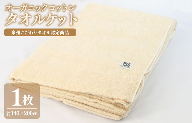 030D001 オーガニックコットン タオルケット（140cm×200cm）泉州こだわりタオル認定商品