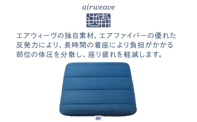 エアウィーヴ クッション ネイビー デスクワーク オフィス 椅子 チェア 座布団 洗える airweave