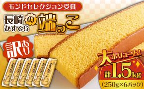 【おいしさがギュッと詰まった】訳あり カステラ 切り落とし 計1.5kg (250g×6パック) / かすてら 切り落としカステラ 長崎カステラ お菓子 スイーツ ギフト/ 南島原市 / ミカド観光センター[SBF009]