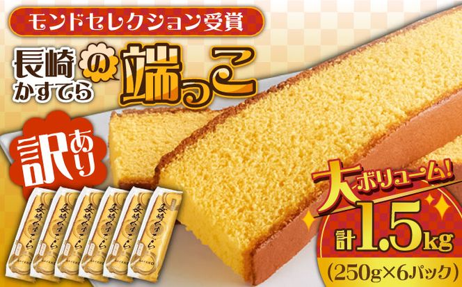 【おいしさがギュッと詰まった】訳あり カステラ 切り落とし 計1.5kg (250g×6パック) / かすてら 切り落としカステラ 長崎カステラ お菓子 スイーツ ギフト/ 南島原市 / ミカド観光センター[SBF009]