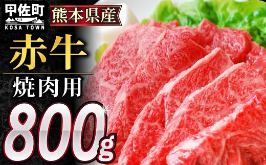 ★配送月指定可能★肥後の赤牛　焼肉用800g【価格変更X】