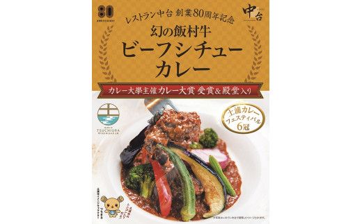 幻の飯村牛を使用したレストラン中台のビーフシチューカレー3個セット（1食200g×3個）|カレー大學主催カレー大賞2016受賞！土浦ブランド認定品幻の飯村牛を使用したビーフシチューカレー