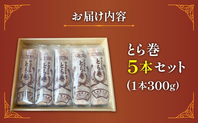 なつかし名物とらまき 1本300g　5本入り / 名物　和菓子　洋菓子　あんこ カステラ / 南島原市 / 吉田菓子店[SCT037]