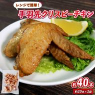 手羽先 クリスピーチキン 2kg 国産 アマタケ 限定 抗生物質 オールフリー 国産赤鶏 抗生物質不使用 [amatake013]