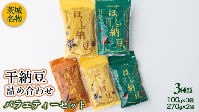 干納豆詰め合わせ バラエティーセット 干し納豆 ほし納豆 ドライ納豆 アウトドア 非常食 山登り [AL004ya]