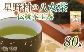 【2025年産】八女茶 奥八女・星野村の伝統本玉露 80g《築上町》【株式会社ゼロプラス】[ABDD052]