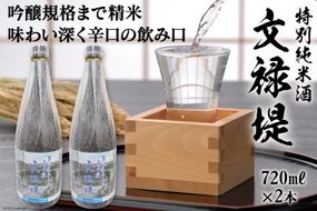 [銘酒] 特別純米酒 文禄堤 (やや辛口) 720ml×2本｜日本酒 伏見屋商店 大阪府 守口市 [1018]