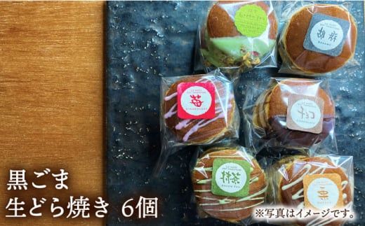 生どら焼き どらパク 黒ごま 6個 入り / 南島原市 / 吉田菓子店 [SCT022]