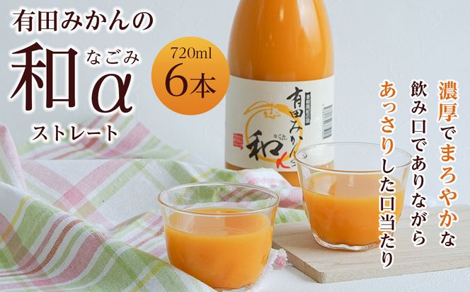 有田みかんの和α　７２０ｍｌ×６本入