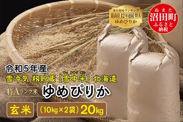 令和5年産 特Aランク米 ゆめぴりか玄米 20kg（10kg×2袋）雪冷気 籾貯蔵 北海道 雪中米