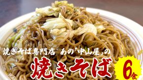 焼きそば専門店 「 中山屋 」 焼きそば 6食セット ソース付き 冷蔵 蒸し麺 麺 減塩 やきそば [BG001ci]