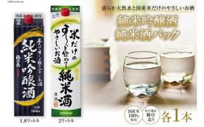 米だけのやさしいお酒 純米吟醸パック 1.8L & 米だけのす～っと飲めてやさしい純米酒 2L 各1本セット [まあめいく 山梨県 韮崎市 20745049] 酒 お酒 純米吟醸 国産