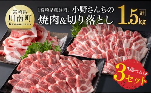 ※内容が選べる!※宮崎県産豚肉 小野さんちの豚肉 焼肉&切り落とし 計1.5kg[ 豚肉 豚 肉 国産 九州産 選択 3通り ][E10503]