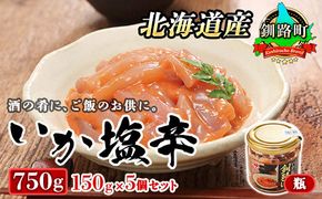 北海道産 いか塩辛 150g×5コ 釧路港＜瓶＞ | 塩辛セット 塩辛 烏賊 いか イカ セット 北海道 昆布のまち 釧路町 ご飯 米 無洗米 との相性抜群 冷凍 漬魚 小分け 産地直送 年内配送 年内発送 北海道 釧路町 釧路超 特産品　121-1920-434-013