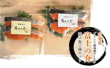 「富士の介」特製漬け魚セット SWBM002