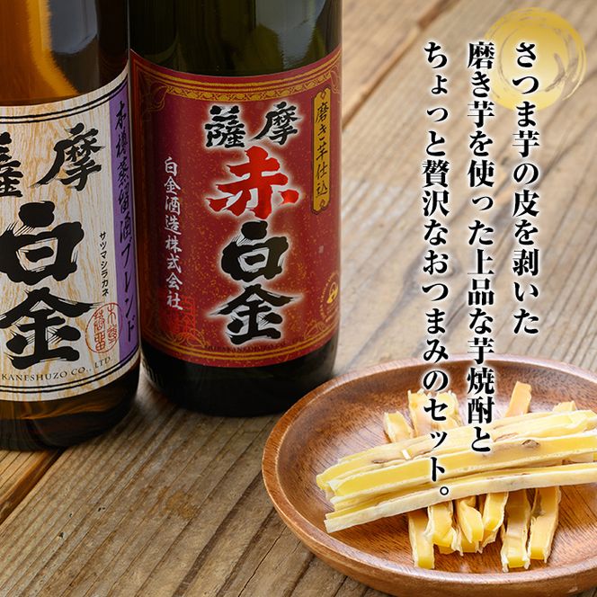 a919 薩摩白金・薩摩赤白金 おつまみセット！酒 焼酎 本格芋焼酎 本格焼酎 芋焼酎 米麹 飲み比べ セット 晩酌【国分九州株式会社】