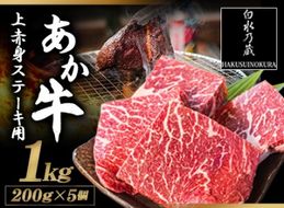 あか牛 上赤身ステーキ用 1kg (200g×5) 《60日以内に出荷予定(土日祝除く)》 白水乃蔵 あかうし 赤牛 冷凍 小分けパック---sms_fhakjakas5_60d_r7_38500_1kg---