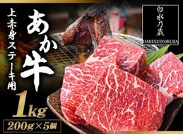 あか牛 上赤身ステーキ用 1kg (200g×5) 《60日以内に出荷予定(土日祝除く)》 白水乃蔵 あかうし 赤牛 冷凍 小分けパック---sms_fhakjakas5_60d_24_38500_1kg---