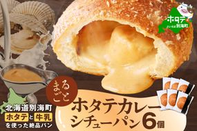 北海道 別海町 産 ほたて と 牛乳 を使用した ホタテ のうま味染みこむ カレー シチュー パン  6個入り【KH0000007】