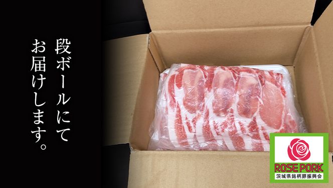 ローズポーク ロース しゃぶしゃぶ用 400g × 2P ( 茨城県共通返礼品 ) ローズ ポーク ブランド豚 豚ロース 豚肉 冷凍 肉 しゃぶしゃぶ 鍋 [BM080us] 小分け