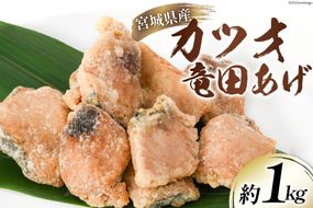 カツオ 竜田揚げ 約1kg 宮城県産 [さんりくみらい 宮城県 気仙沼市 20564020] 惣菜 かつお 鰹 竜田 魚 簡単調理 冷凍 おかず おつまみ 冷凍食品 魚介