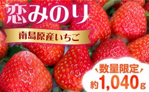 【2025年1月〜発送】南島原産 いちご 「恋みのり」約260g×4P / イチゴ 苺 フルーツ 果物 / 南島原市 / あゆみfarm[SFF001]