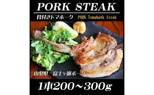 BBQやキャンプに骨付き肉【PORK STEAK】国産豚肉富士山の麓で育てた富士ヶ嶺ポーク/3本で800ｇ FAB002