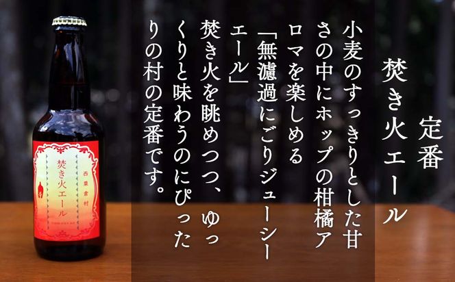 クラフトビール【ボタニカルエール3種＆定番】×24本セット_西粟倉ヒノキ醸造所 Q-MQ-A11A