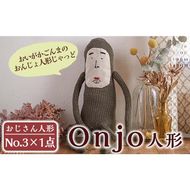 a628 Onjo人形No.3(1体)【Onjo製作所】ぬいぐるみ 人形 インテリア 雑貨 ハンドメイド 手作り プリティー おじさん かわいい 可愛い 癒し