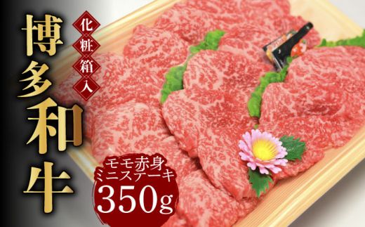 [化粧箱入]博多和牛A5〜A4 モモ赤身 ミニステーキ350g ソース・塩胡椒付[築上町][株式会社マル五][ABCJ024]