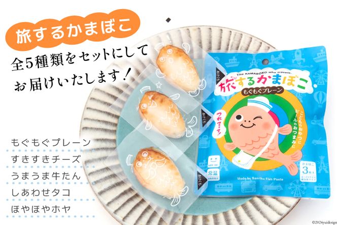 旅するかまぼこ 5種類セット（プレーン チーズ 牛タン タコ ホヤ）各1パック [かねせん 宮城県 気仙沼市 20564126] かまぼこ 蒲鉾 常温 おやつ おつまみ 練物 笹かま 
