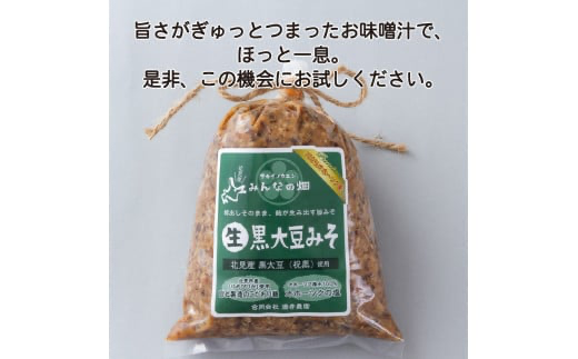 【予約：2024年8月下旬から順次発送】黒大豆みそ 500g×4 ( 調味料 加工品 大豆 黒大豆 味噌 発酵食品 みそ 味噌汁 自社製造 )【098-0004-2024】