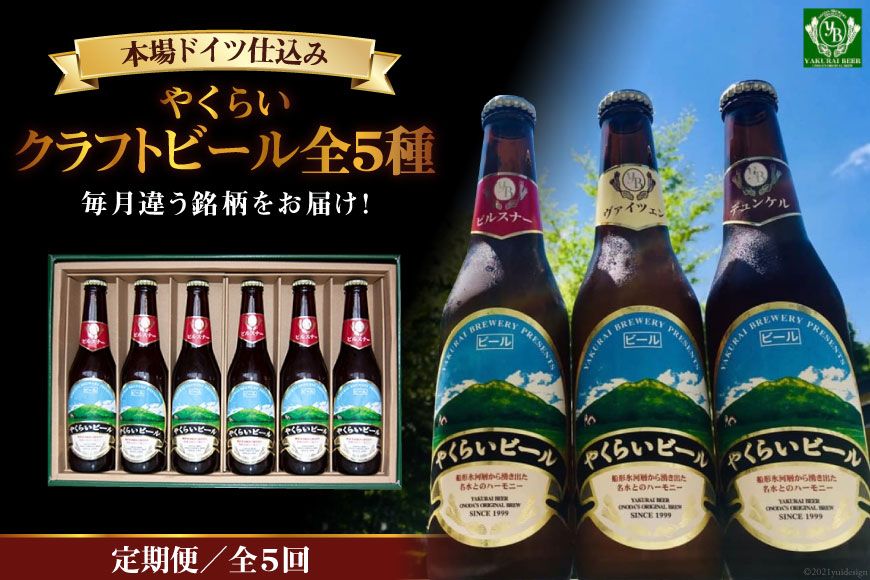 『定期便』毎月違う銘柄をお届け!やくらいクラフトビール全5種セット全5回 [加美町振興公社 宮城県 加美町 44581315]