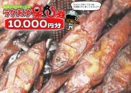 ※ラクあゆチケット（あなたの鮎をこぶしの里が代わりに煮ます）10000円分