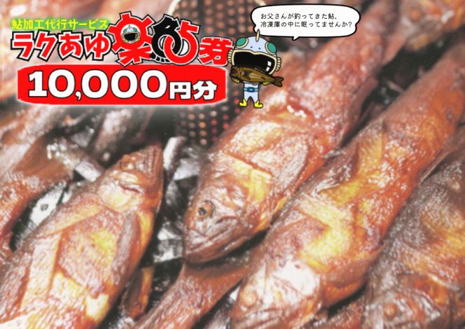 ※お父さんの釣ってきた鮎を煮るこぶしの里オリジナルサービス(ラクあゆ券10000円分)　NEW◇