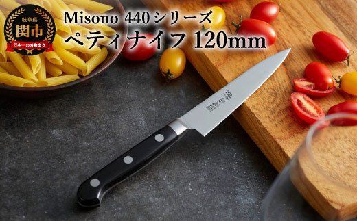 H44-35 Misono 440シリーズ ペティナイフ 120mm