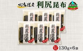 北海道産 利尻昆布 カット 130g ×6袋 計780g 天然 利尻 りしり 昆布 国産 だし 海藻 カット こんぶ 高級 出汁 コンブ ギフト だし昆布 お祝い 備蓄 保存 お取り寄せ 送料無料 北連物産 きたれん 北海道 釧路町　121-1926-11