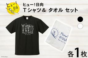 Tシャツ 半袖 ヒュー！日向 デザイン Ｔシャツ＆ タオル セット 5.6オンス [オリジナルＴシャツ・タオル工場 宮崎県 日向市 452060816] メンズ レディース 男女兼用 カジュアル シンプル 綿100％ 白 黒