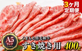 【3ヶ月定期便】A5ランクのくまもと黒毛和牛 すき焼き用 400g (計3回お届け×400g 合計1.2kg)　玉屋商店《お申込み月の翌月から出荷開始》 黒毛和牛 A5 定期便 すきやき---sg_ftama4sktei_23_65000_mo3num1---