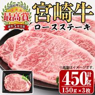 宮崎牛 ロース ステーキ(計450g・150g×3枚)A4 A5 牛肉 精肉 お肉 ブランド和牛 黒毛和牛 焼肉 BBQ バーベキュー 冷凍 国産【P-28】【南日本フレッシュフード株式会社(日本ハムマーケティング株式会社)】