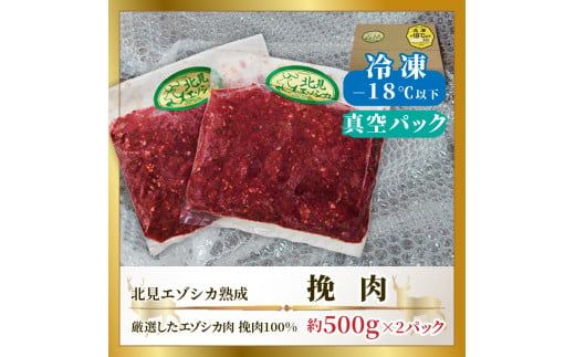北見エゾシカ 挽肉 100%エゾシカ肉 ( 鹿 鹿肉 肉 ジビエ ひき肉 挽肉 )【025-0006】
