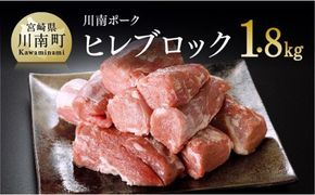 川南ポーク　ヒレブロック1.8ｋｇ 【 肉 豚 豚肉 ヒレ 】 [E5001]