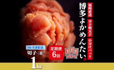 【定期便】無着色 辛子明太子(切れ子) 計6kg 博多よかめんたい 1kg×6回 訳あり