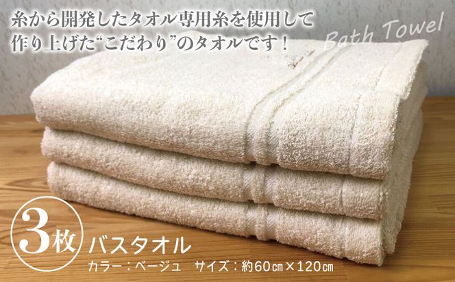 010B457 泉州バスタオル3枚セット（ベージュ） スリータイムズ ラインベアー【泉州タオル 国産 吸水 普段使い 無地 シンプル 日用品 家族 ファミリー】