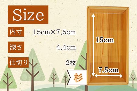 ＜【E】杉づくり弁当箱二段+仕切り2枚付(15cm×7.5cm)＞翌月末迄に順次出荷【a0226_kk_x1】