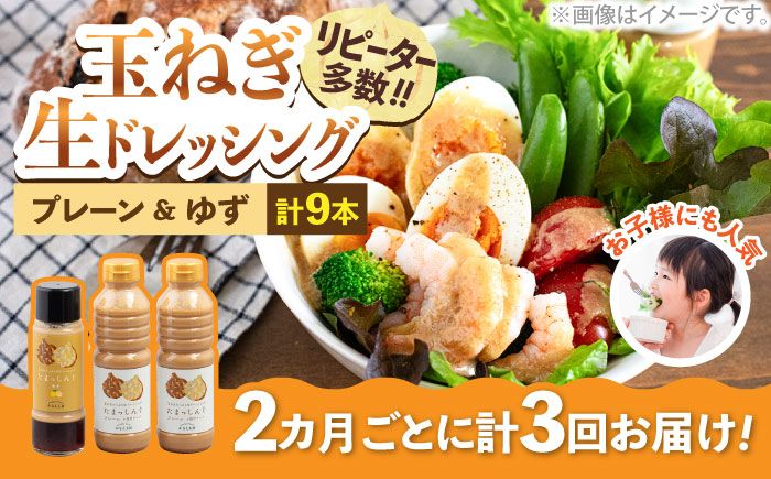 [全3回定期便]玉ねぎドレッシング の「たまっしんぐ」 プレーンお徳用サイズ2本 + ゆず1本 ×3回 [築上町][かなえ工房][ABAH013]