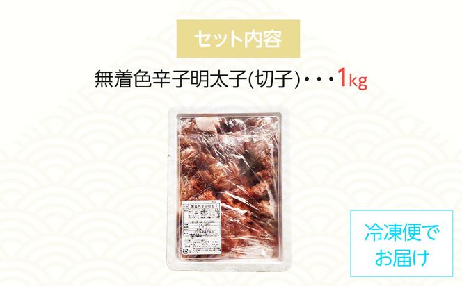 【訳あり】無着色 辛子明太子1kg（切子）味わい豊かな粒仕立て