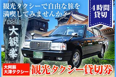 大阿蘇大津タクシー 観光タクシー 4時間貸切券 肥後おおづ観光協会 《45日以内に出荷予定(土日祝除く)》 熊本県 大津町 タクシー 貸切券 旅行 観光 熊本観光 家族旅行---iso_oastkkankou_45d_22_61500_4h---