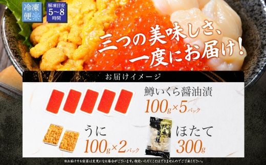 3610. 3種 海鮮丼 鱒 いくら醤油漬け 100g×5 5-6人前 ウニ チリ産 雲丹 うに 200g ホタテ 300g 帆立 いくら いくら醤油 イクラ 魚卵 海鮮 送料無料 北海道 弟子屈町